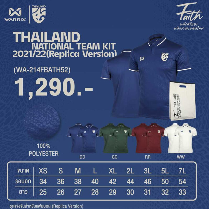 ตารางไซส์ เสื้อทีมชาติไทย 2021-2022